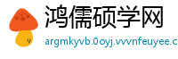 鸿儒硕学网